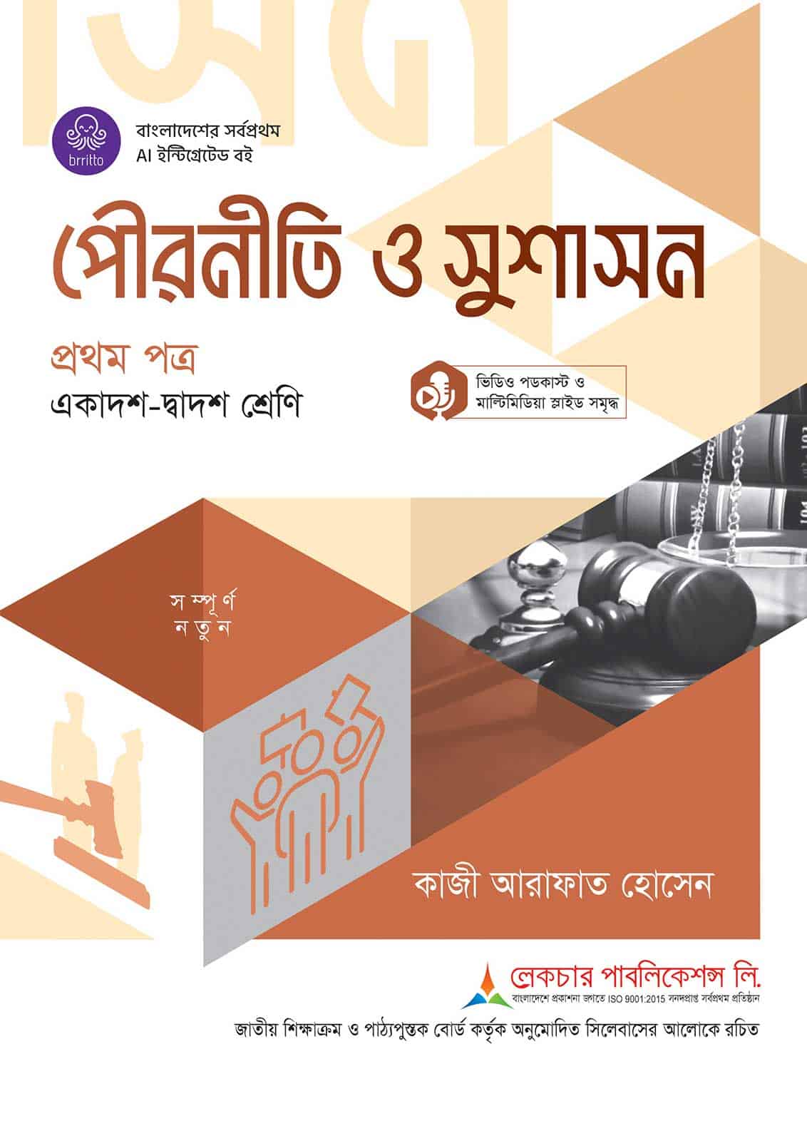 লেকচার পৌরনীতি ও সুশাসন প্রথম পত্র (একাদশ-দ্বাদশ শ্রেণি)