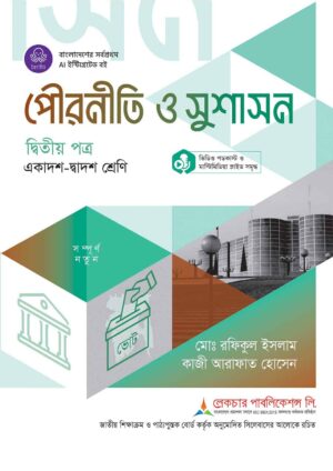 লেকচার পৌরনীতি ও সুশাসন দ্বিতীয় পত্র (একাদশ-দ্বাদশ শ্রেণি)