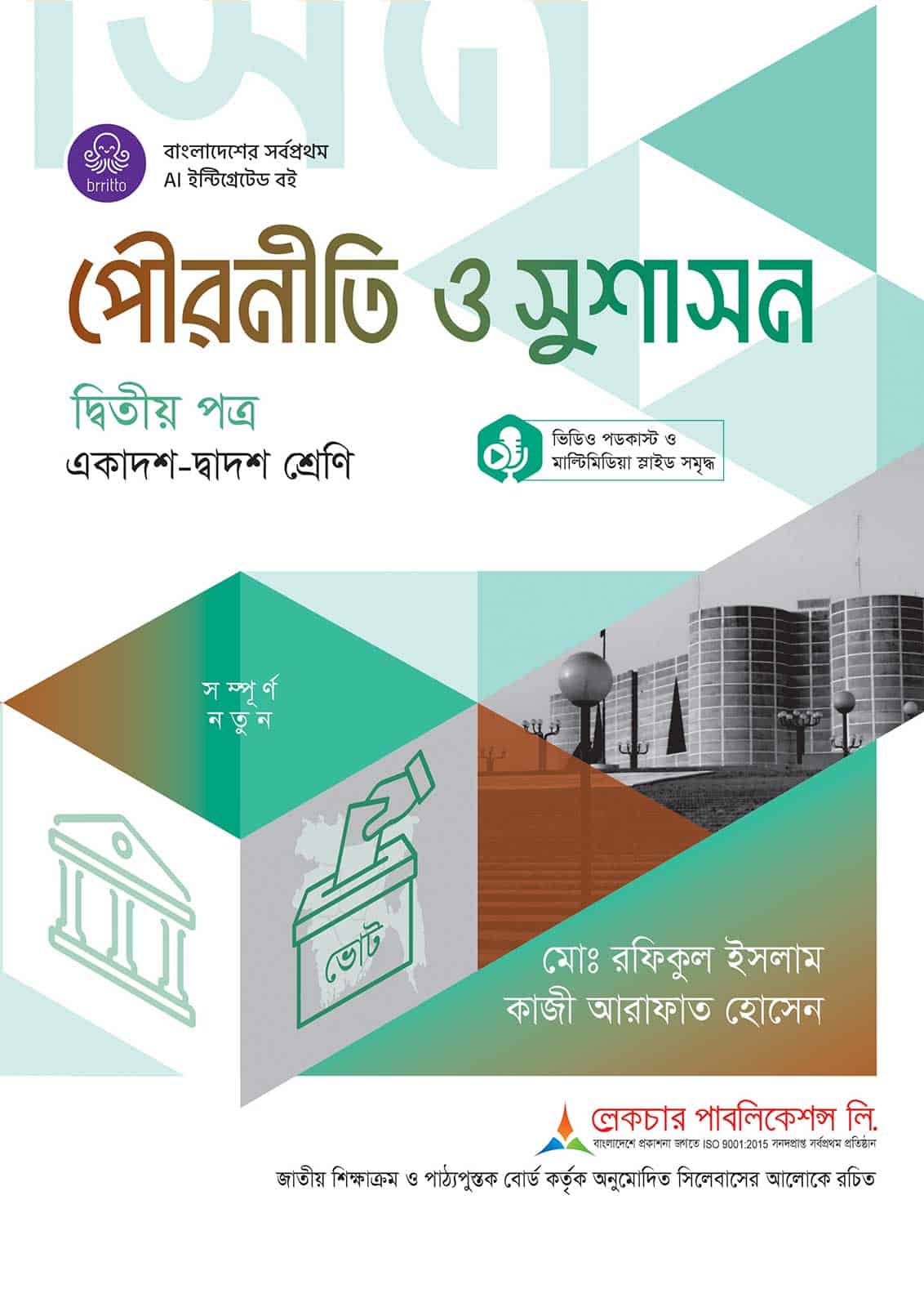 লেকচার পৌরনীতি ও সুশাসন দ্বিতীয় পত্র (একাদশ-দ্বাদশ শ্রেণি)