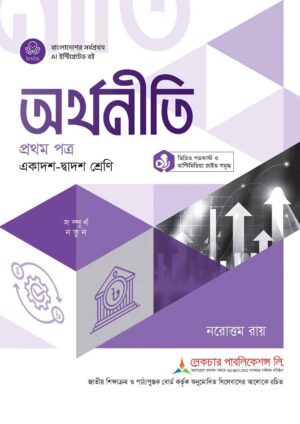 লেকচার অর্থনীতি প্রথম পত্র (একাদশ-দ্বাদশ শ্রেণি)