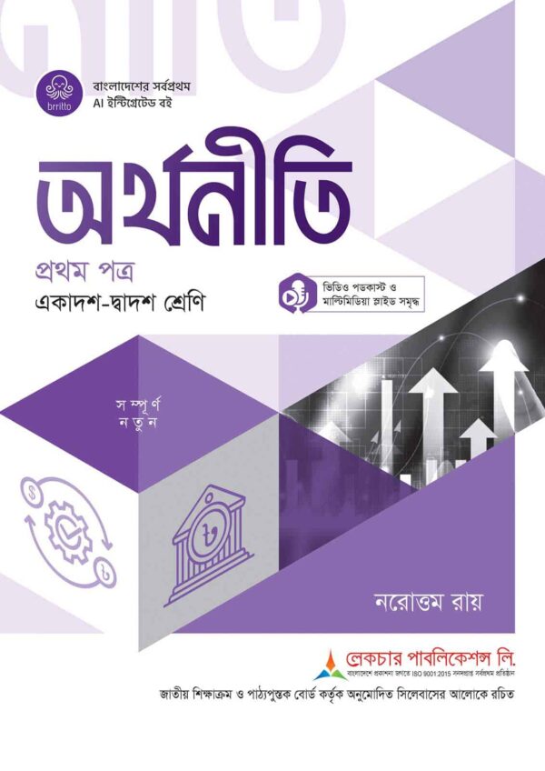 লেকচার অর্থনীতি প্রথম পত্র (একাদশ-দ্বাদশ শ্রেণি)