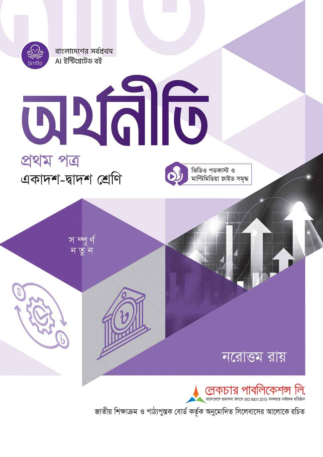 লেকচার অর্থনীতি প্রথম পত্র (একাদশ-দ্বাদশ শ্রেণি)