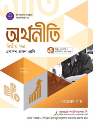 লেকচার অর্থনীতি দ্বিতীয় পত্র (একাদশ-দ্বাদশ শ্রেণি)