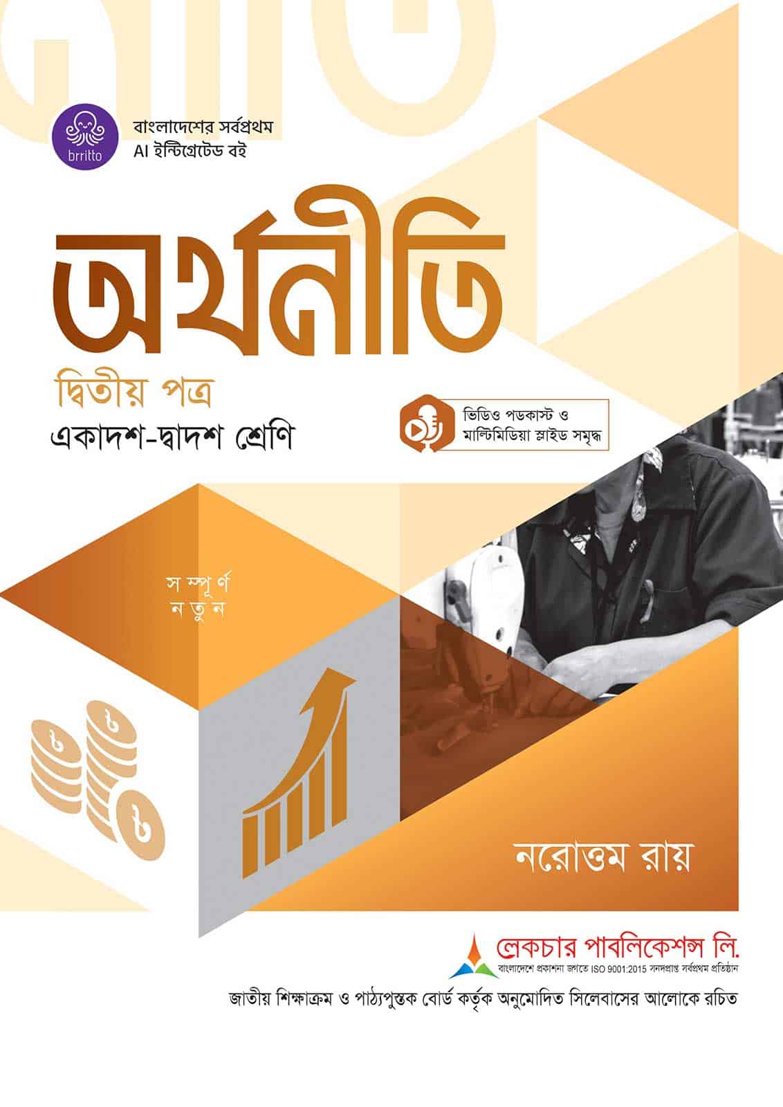 লেকচার অর্থনীতি দ্বিতীয় পত্র (একাদশ-দ্বাদশ শ্রেণি)