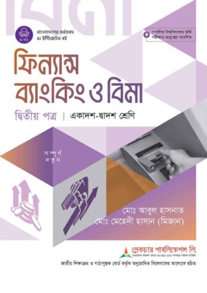 লেকচার ফিন্যান্স ব্যাংকিং ও বিমা দ্বিতীয় পত্র (একাদশ-দ্বাদশ শ্রেণি)