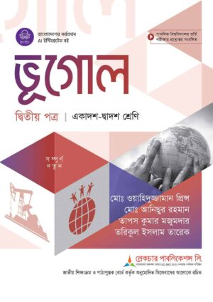লেকচার ভূগোল দ্বিতীয় পত্র (একাদশ-দ্বাদশ শ্রেণি)