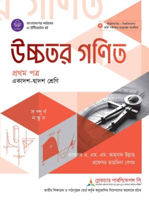 লেকচার উচ্চতর গণিত প্রথম পত্র (একাদশ-দ্বাদশ শ্রেণি)
