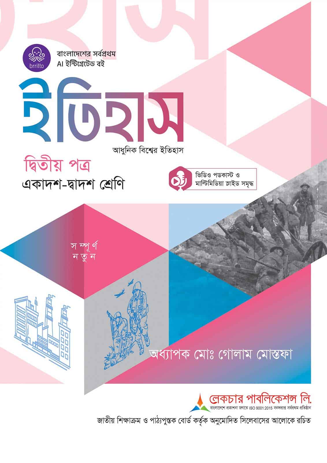 লেকচার ইতিহাস দ্বিতীয় পত্র (একাদশ-দ্বাদশ শ্রেণি)