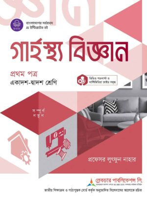 লেকচার গার্হস্থ্য বিজ্ঞান প্রথম পত্র (একাদশ-দ্বাদশ শ্রেণি)