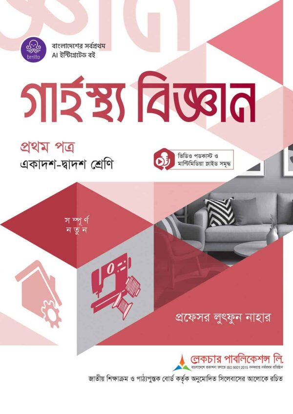 লেকচার গার্হস্থ্য বিজ্ঞান প্রথম পত্র (একাদশ-দ্বাদশ শ্রেণি)