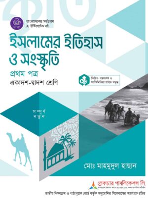 লেকচার ইসলামের ইতিহাস ও সংস্কৃতি প্রথম পত্র  (একাদশ-দ্বাদশ শ্রেণি)