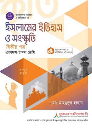 লেকচার ইসলামের ইতিহাস ও সংস্কৃতি দ্বিতীয় পত্র  (একাদশ-দ্বাদশ শ্রেণি)