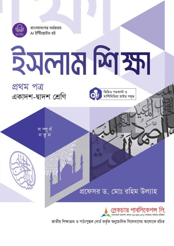 লেকচার ইসলাম শিক্ষা প্রথম পত্র (একাদশ-দ্বাদশ শ্রেণি)