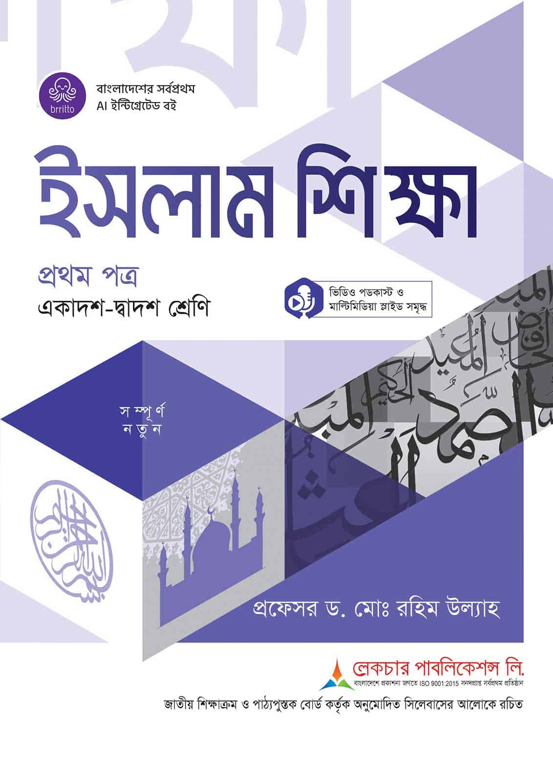 লেকচার ইসলাম শিক্ষা প্রথম পত্র (একাদশ-দ্বাদশ শ্রেণি)