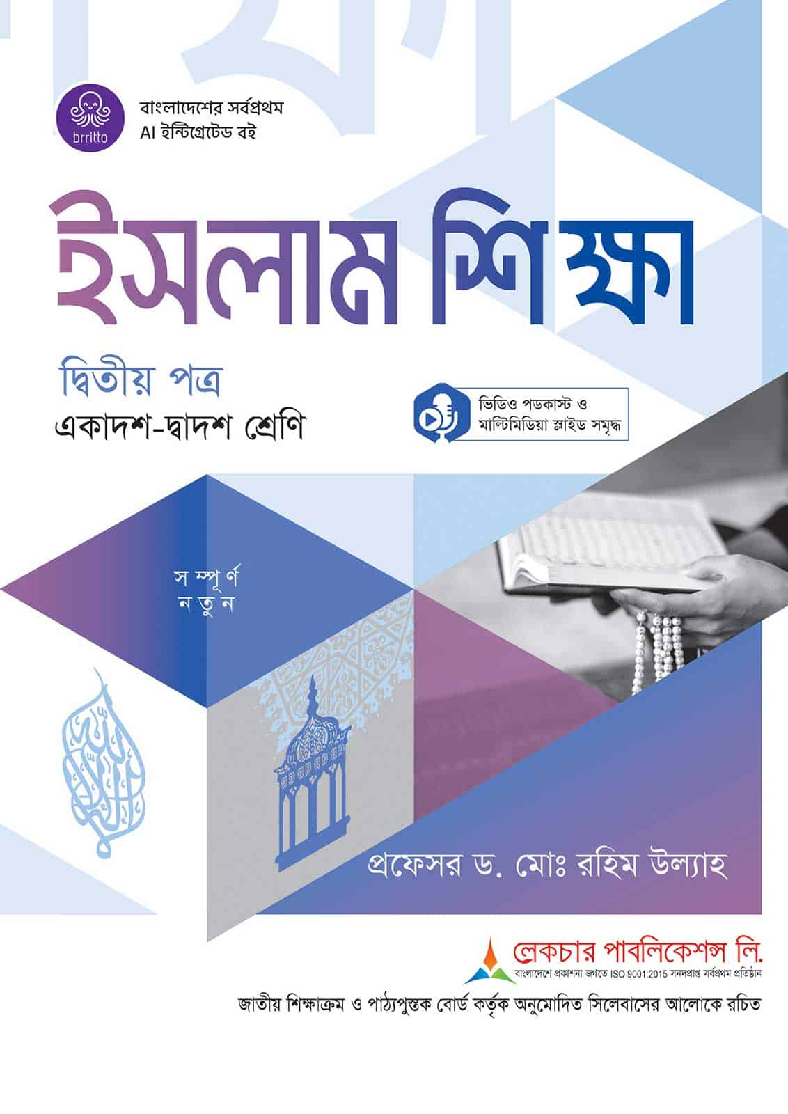 লেকচার ইসলাম শিক্ষা দ্বিতীয় পত্র (একাদশ-দ্বাদশ শ্রেণি)