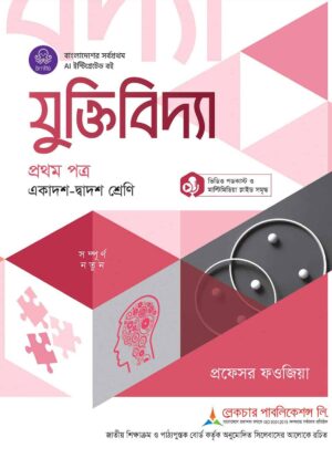 লেকচার যুক্তিবিদ্যা প্রথম পত্র  (একাদশ-দ্বাদশ শ্রেণি)