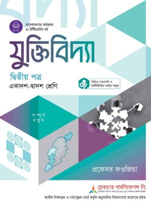 লেকচার যুক্তিবিদ্যা দ্বিতীয় পত্র  (একাদশ-দ্বাদশ শ্রেণি)