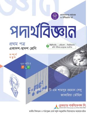 লেকচার পদার্থবিজ্ঞান প্রথম পত্র (একাদশ-দ্বাদশ শ্রেণি)