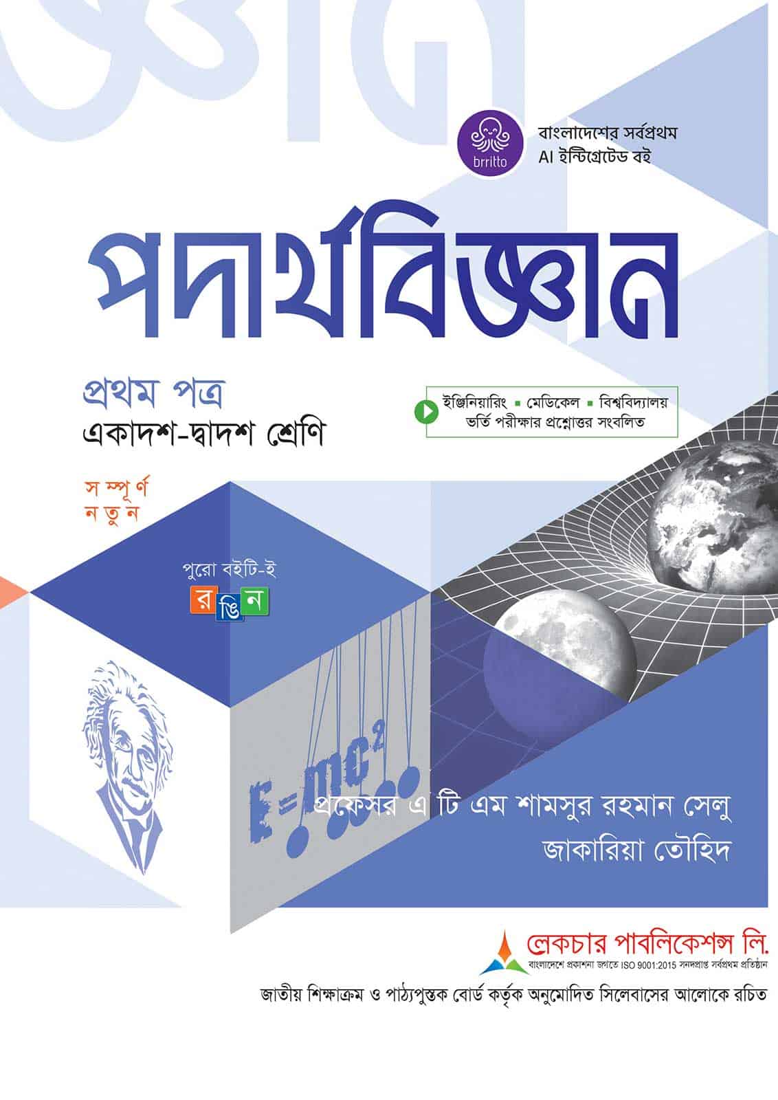 লেকচার পদার্থবিজ্ঞান প্রথম পত্র (একাদশ-দ্বাদশ শ্রেণি)
