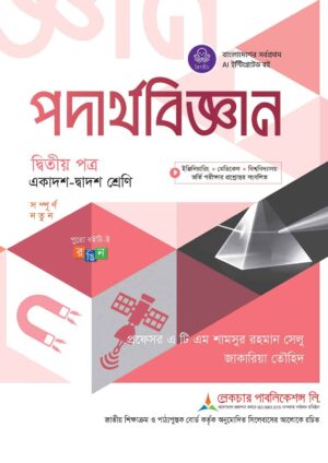 লেকচার পদার্থবিজ্ঞান দ্বিতীয় পত্র (একাদশ-দ্বাদশ শ্রেণি)