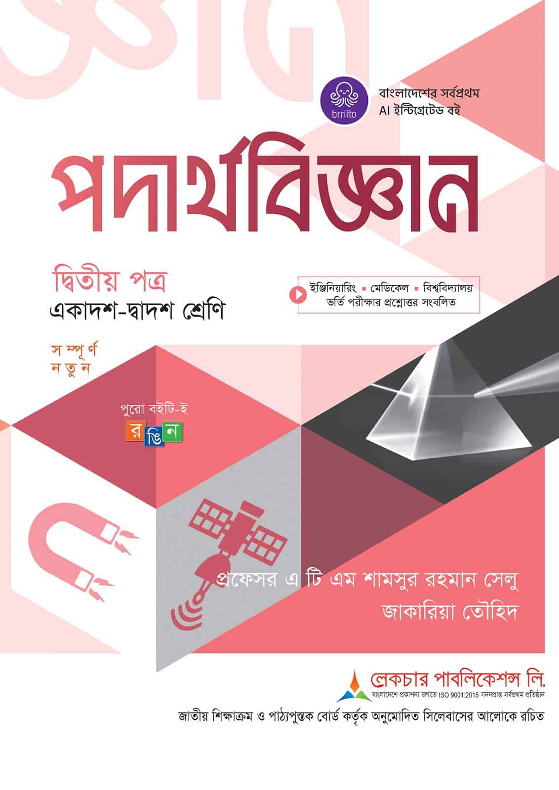 লেকচার পদার্থবিজ্ঞান দ্বিতীয় পত্র (একাদশ-দ্বাদশ শ্রেণি)
