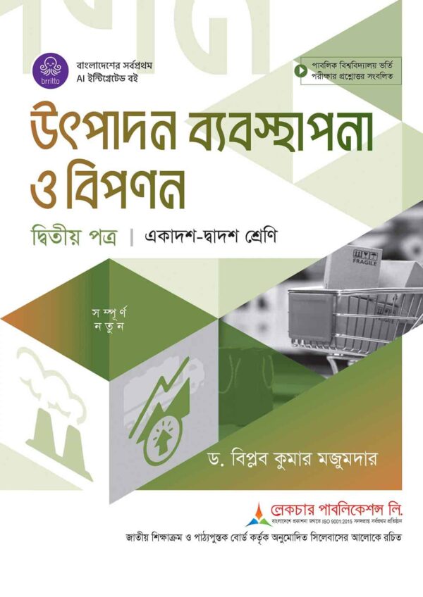 লেকচার উৎপাদন ব্যবস্থাপনা ও বিপণন দ্বিতীয় পত্র (একাদশ-দ্বাদশ শ্রেণি)