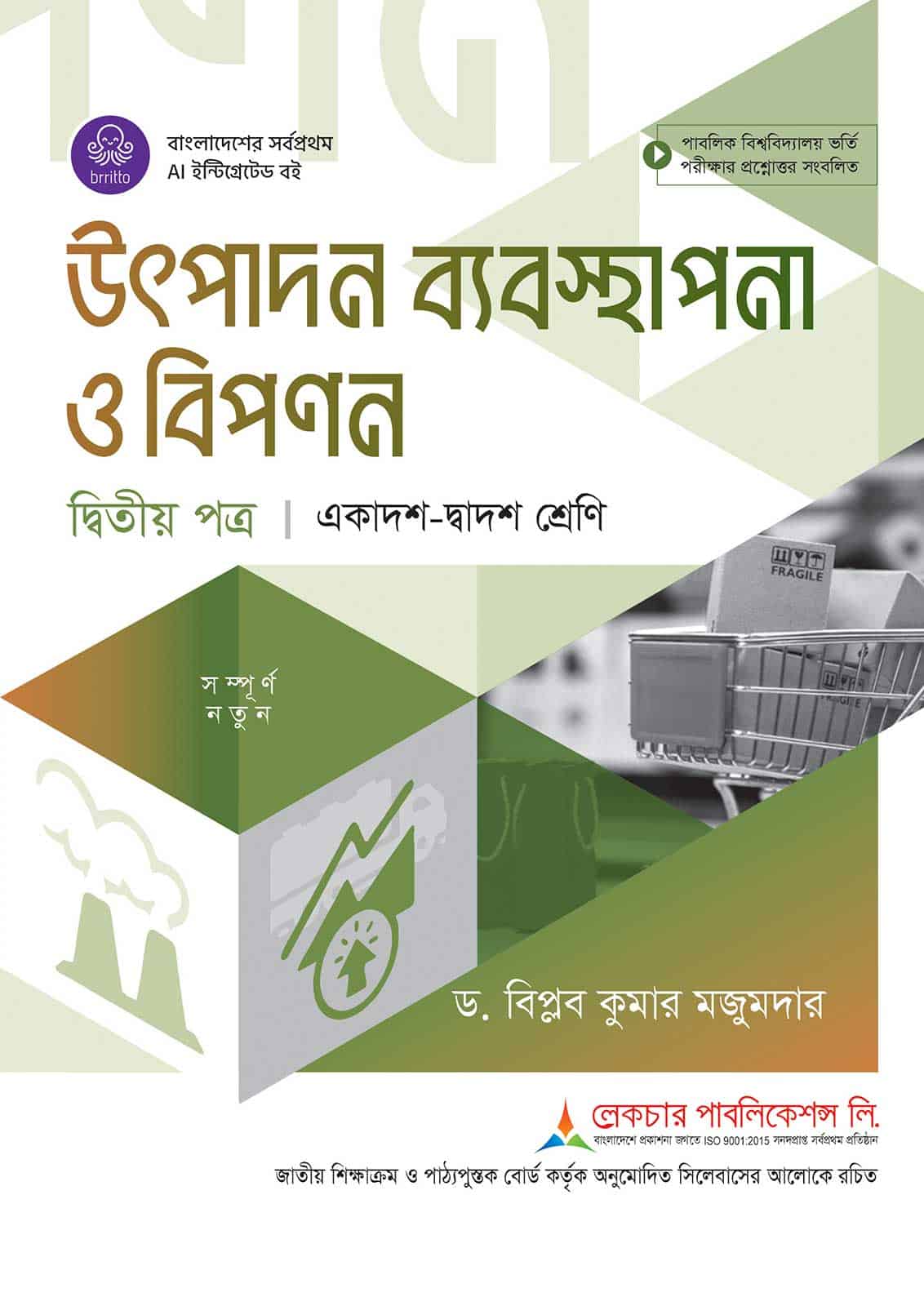 লেকচার উৎপাদন ব্যবস্থাপনা ও বিপণন দ্বিতীয় পত্র (একাদশ-দ্বাদশ শ্রেণি)