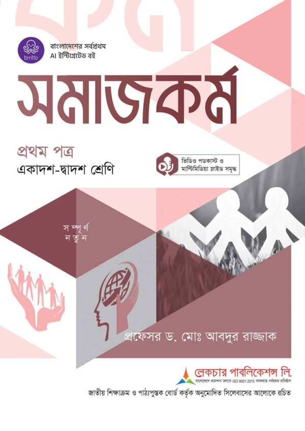 লেকচার সমাজকর্ম প্রথম পত্র (একাদশ-দ্বাদশ শ্রেণি)