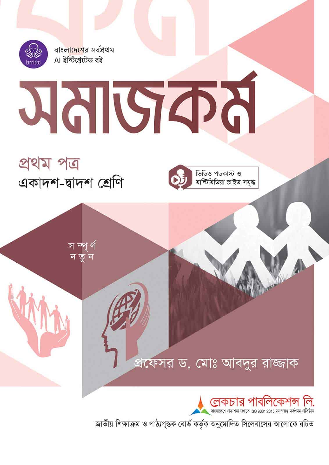 লেকচার সমাজকর্ম প্রথম পত্র (একাদশ-দ্বাদশ শ্রেণি)