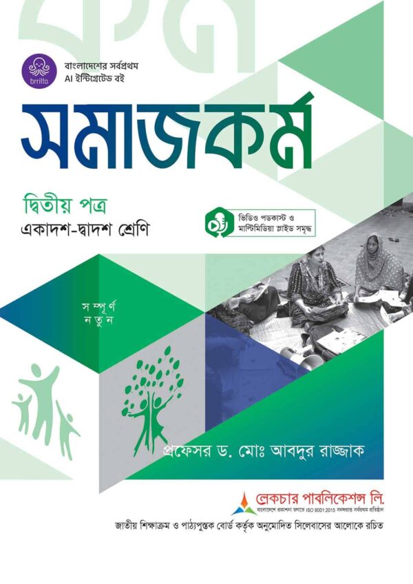 লেকচার সমাজকর্ম দ্বিতীয় পত্র (একাদশ-দ্বাদশ শ্রেণি)