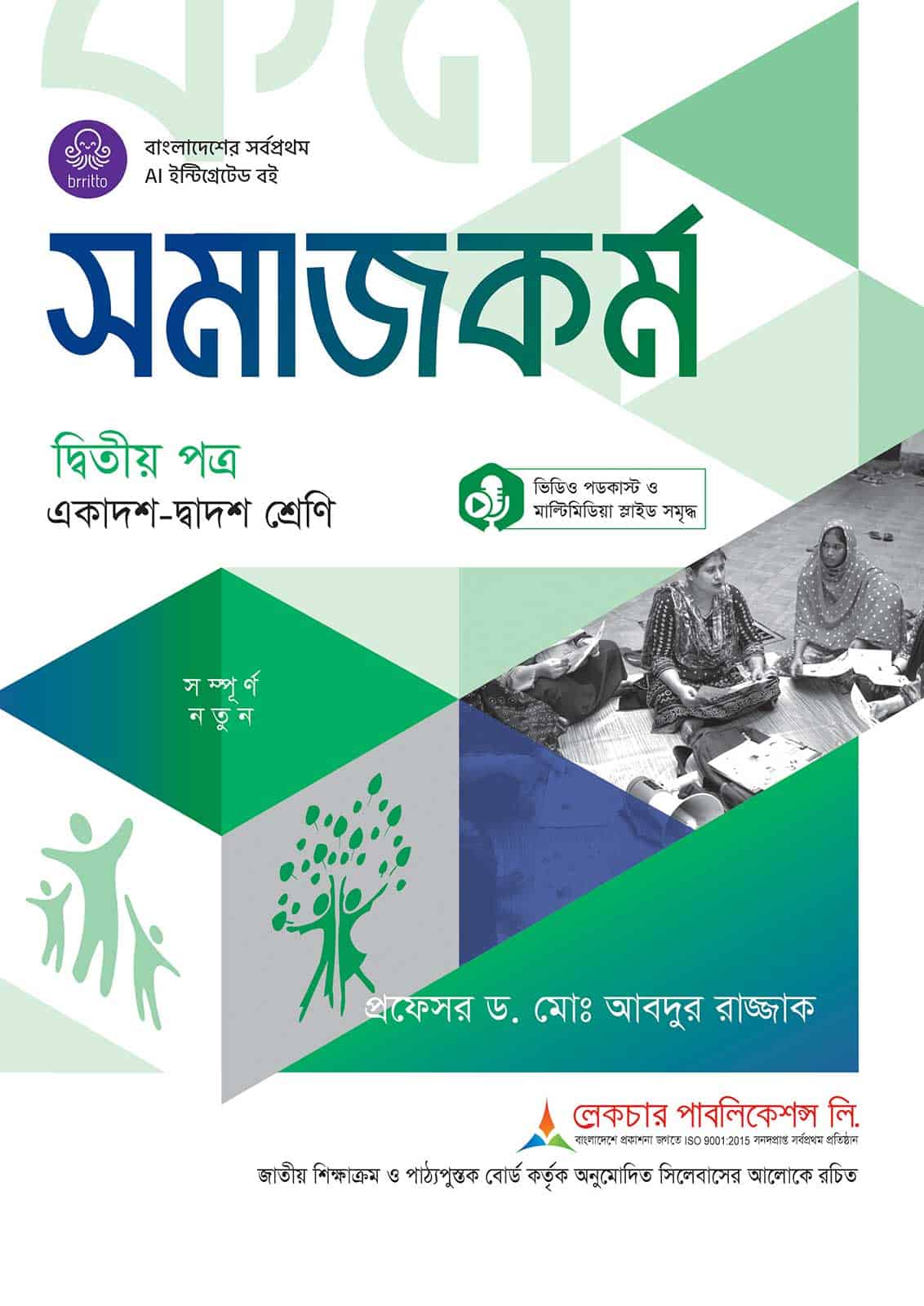 লেকচার সমাজকর্ম দ্বিতীয় পত্র (একাদশ-দ্বাদশ শ্রেণি)