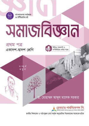 লেকচার সমাজবিজ্ঞান প্রথম পত্র (একাদশ-দ্বাদশ শ্রেণি)