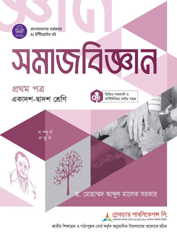 লেকচার সমাজবিজ্ঞান প্রথম পত্র (একাদশ-দ্বাদশ শ্রেণি)