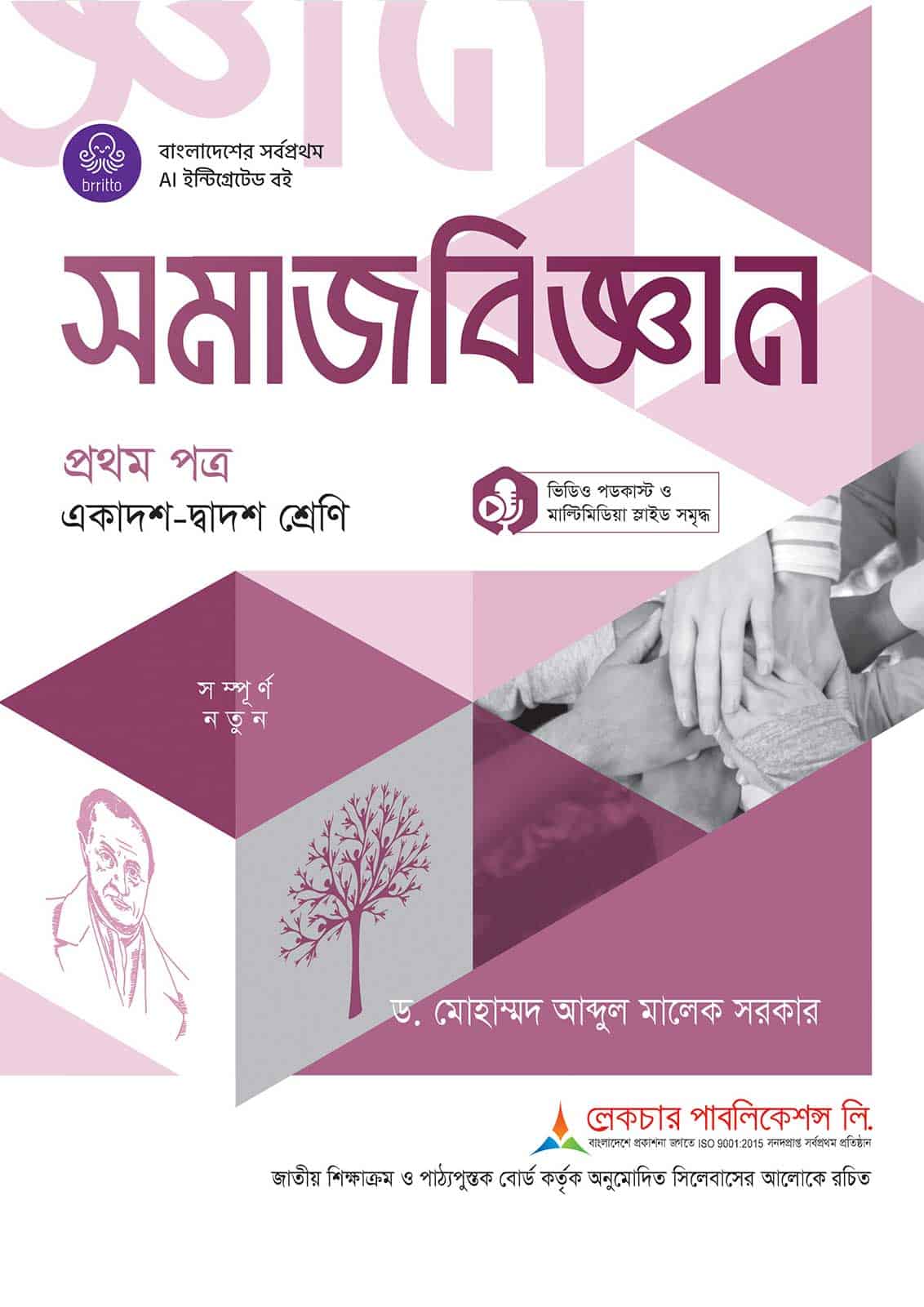 লেকচার সমাজবিজ্ঞান প্রথম পত্র (একাদশ-দ্বাদশ শ্রেণি)