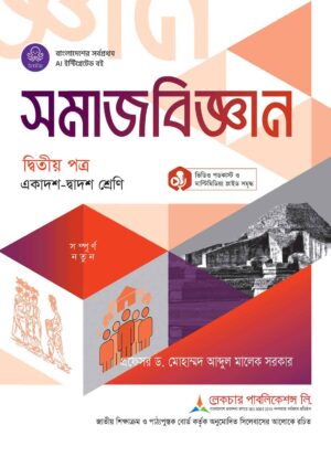 লেকচার সমাজবিজ্ঞান দ্বিতীয় পত্র (একাদশ-দ্বাদশ শ্রেণি)