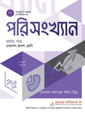 লেকচার পরিসংখ্যান প্রথম পত্র (একাদশ-দ্বাদশ শ্রেণি)
