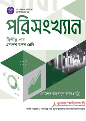 লেকচার পরিসংখ্যান দ্বিতীয় পত্র (একাদশ-দ্বাদশ শ্রেণি)