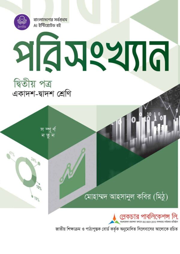 লেকচার পরিসংখ্যান দ্বিতীয় পত্র (একাদশ-দ্বাদশ শ্রেণি)