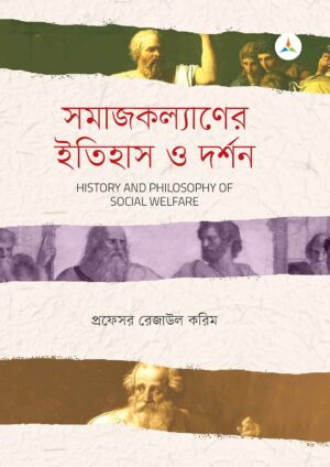 লেকচার সমাজকল্যাণের ইতিহাস ও দর্শন (জাতীয় বিশ্ববিদ্যালয় অনার্স প্রথম বর্ষ) টেক্সট বুক