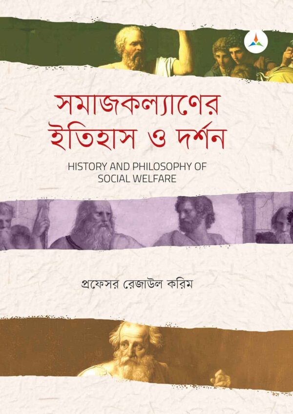 লেকচার সমাজকল্যাণের ইতিহাস ও দর্শন (জাতীয় বিশ্ববিদ্যালয় অনার্স প্রথম বর্ষ) টেক্সট বুক
