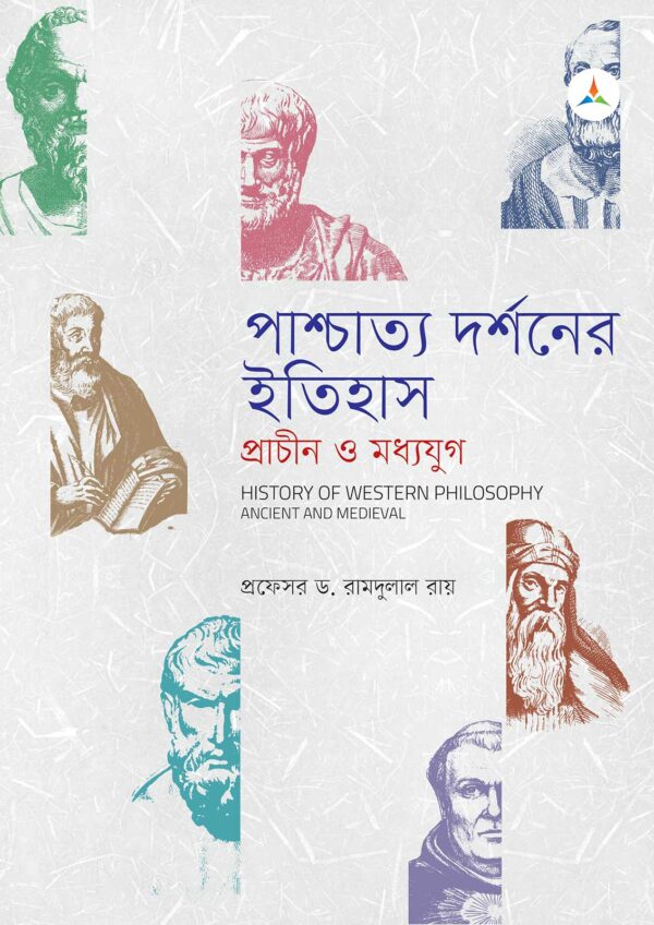 লেকচার পাশ্চাত্য দর্শনের ইতিহাস: প্রাচীন ও মধ্যযুগ (জাতীয় বিশ্ববিদ্যালয় অনার্স প্রথম বর্ষ) টেক্সট বুক