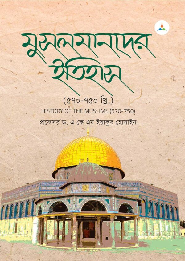 লেকচার মুসলমানদের ইতিহাস (৫৭০–৭৫০ খ্রি.) (জাতীয় বিশ্ববিদ্যালয় অনার্স প্রথম বর্ষ) টেক্সট বুক