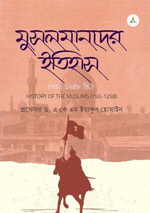 লেকচার মুসলমানদের ইতিহাস (৭৫০–১২৫৮ খ্রি.) (জাতীয় বিশ্ববিদ্যালয় অনার্স প্রথম বর্ষ) টেক্সট বুক