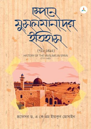 লেকচার স্পেনে মুসলমানদের ইতিহাস (৭১১–১৪৯২) (জাতীয় বিশ্ববিদ্যালয় অনার্স প্রথম বর্ষ) টেক্সট বুক