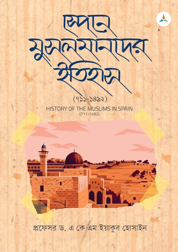 লেকচার স্পেনে মুসলমানদের ইতিহাস (৭১১–১৪৯২) (জাতীয় বিশ্ববিদ্যালয় অনার্স প্রথম বর্ষ) টেক্সট বুক