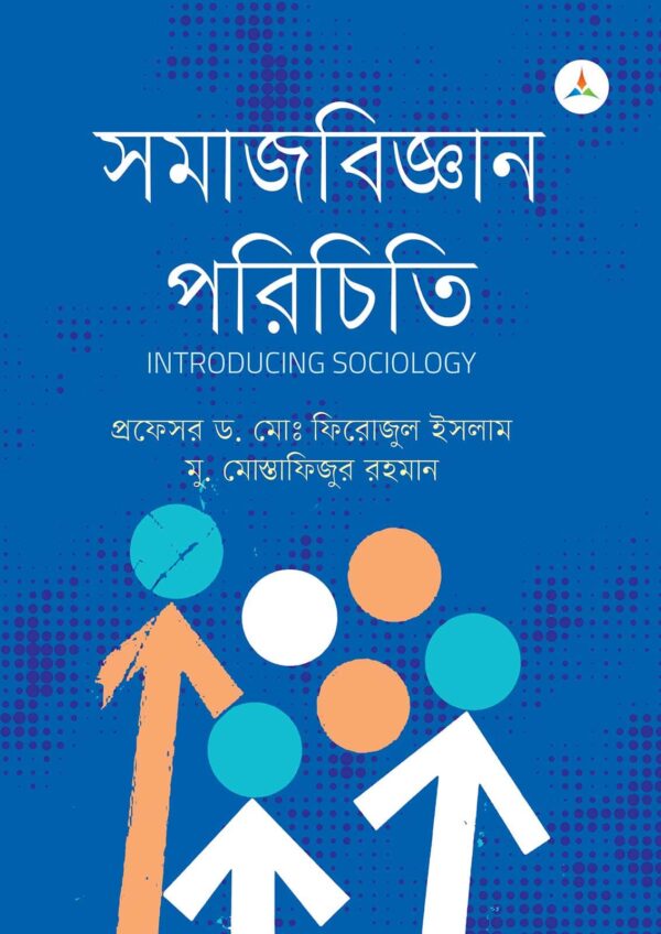 লেকচার সমাজবিজ্ঞান পরিচিতি (জাতীয় বিশ্ববিদ্যালয় অনার্স প্রথম বর্ষ) টেক্সট বুক