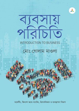 লেকচার ব্যবসায় পরিচিতি (জাতীয় বিশ্ববিদ্যালয় অনার্স প্রথম বর্ষ) টেক্সট বুক