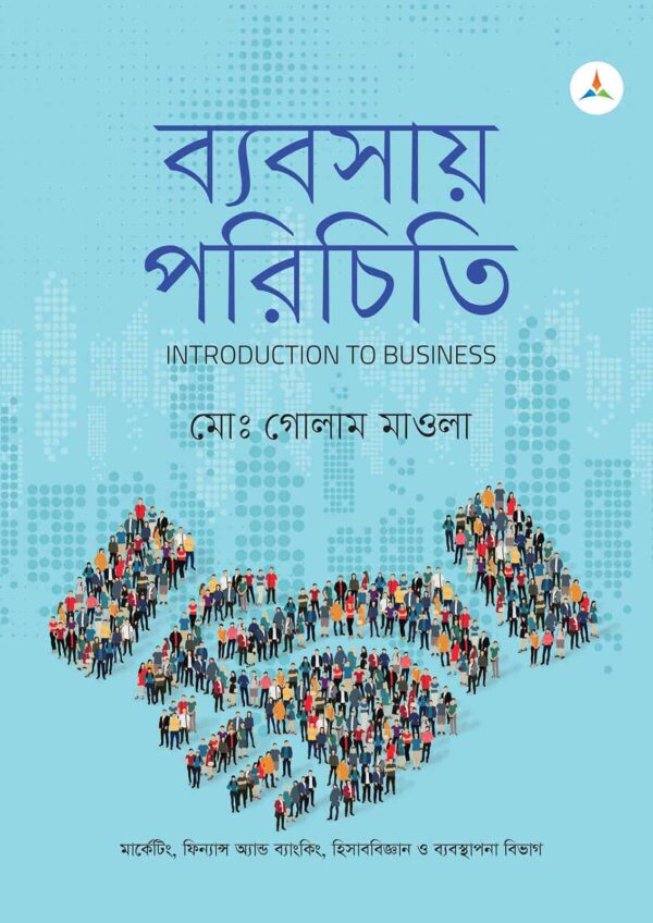 লেকচার ব্যবসায় পরিচিতি (জাতীয় বিশ্ববিদ্যালয় অনার্স প্রথম বর্ষ) টেক্সট বুক