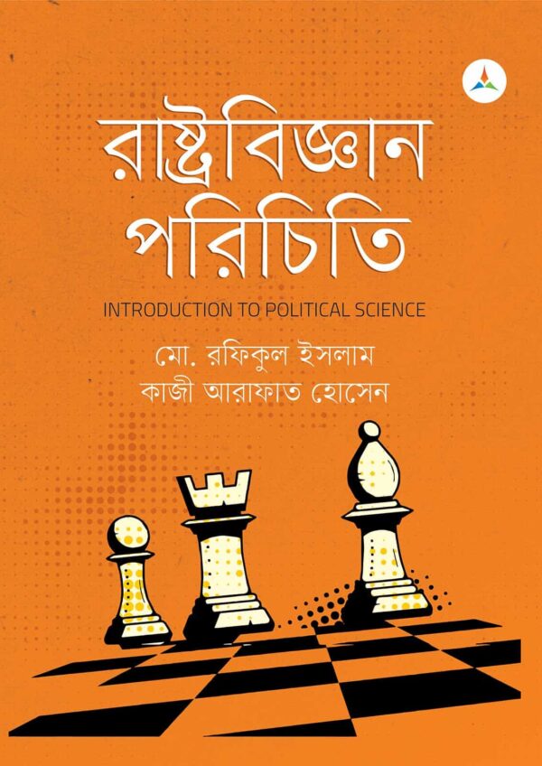 লেকচার রাষ্ট্রবিজ্ঞান পরিচিতি (জাতীয় বিশ্ববিদ্যালয় অনার্স প্রথম বর্ষ) টেক্সট বুক