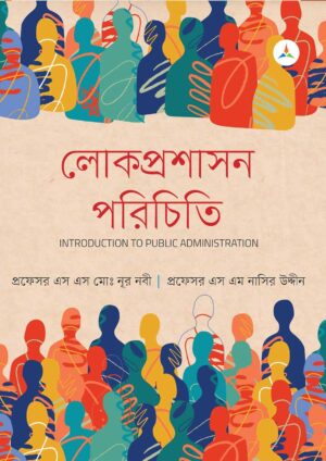 লেকচার লোকপ্রশাসন পরিচিতি (জাতীয় বিশ্ববিদ্যালয় অনার্স প্রথম বর্ষ) টেক্সট বুক